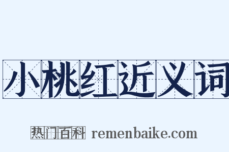 小桃红近义词是什么意思的图片